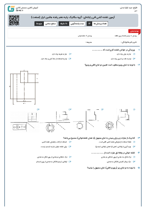 آزمون نقشه کشی فنی رایانه‌ای- گروه مکانیک پایه دهم رشته ماشین ابزار (صنعت)