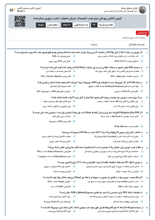 آزمون آنلاین پودمان دوم نصب تاسیسات جریان ضعیف | نصب دوربین مداربسته