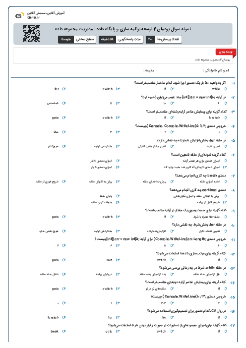 نمونه سوال پودمان 2 توسعه برنامه سازی و پایگاه داده | مدیریت مجموعه داده