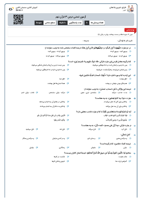 آزمون تستی درس 3  قرآن نهم