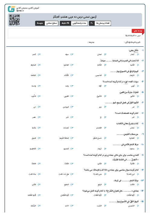 آزمون تستی درس ده عربی هشتم: اَلحِکَمُ
