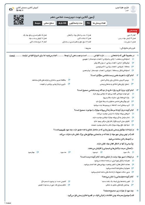 آزمون آنلاین نوبت دوم زیست شناسی دهم