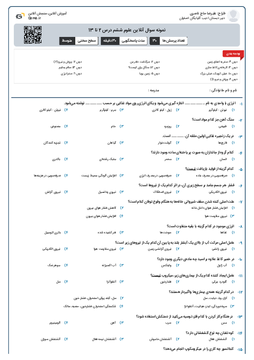نمونه سوال آنلاین علوم ششم درس 2 تا 13