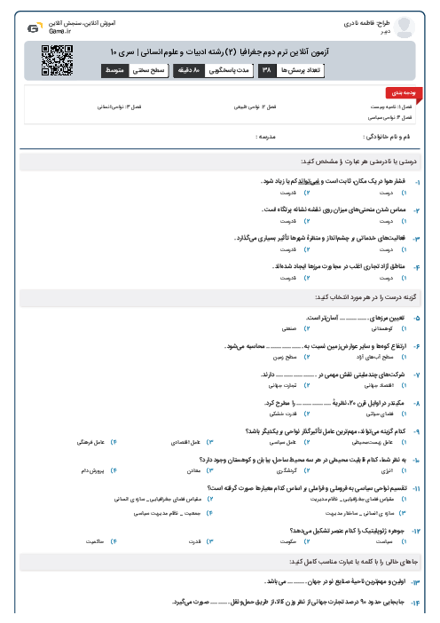 آزمون آنلاین ترم دوم جغرافیا (2) یازدهم انسانی | سری 16