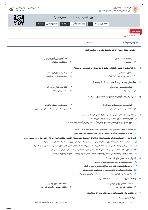 آزمون تستی زیست شناسی دهم فصل 3