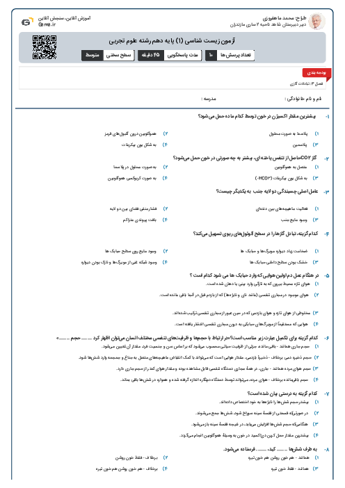 آزمون فصل 3 زیست شناسی دهم
