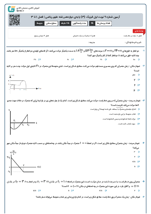 آزمون شماره 9 نوبت اول فیزیک (3) پایه‌ی دوازدهم رشته علوم ریاضی | فصل 1 تا 3
