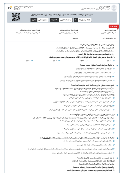 شبیه ساز سوالات مطالعات اجتماعی تیزهوشان پایه نهم مباحث ترم اول