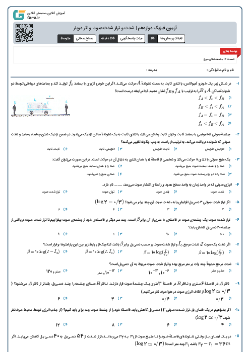 آزمون فیزیک دوازدهم | شدت و تراز شدت صوت و اثر دوپلر