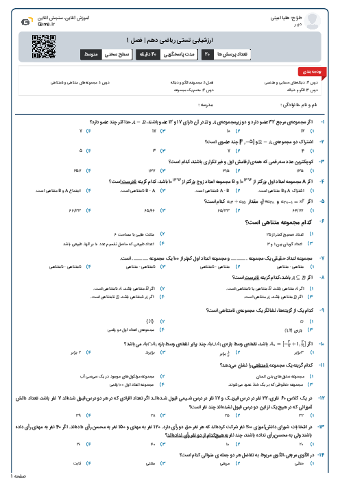 ارزشیابی تستی ریاضی دهم | فصل 1