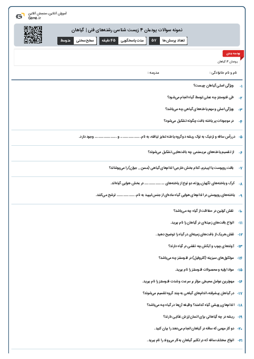 نمونه سوالات پودمان 4 زیست شناسی رشتههای فنی | گیاهان