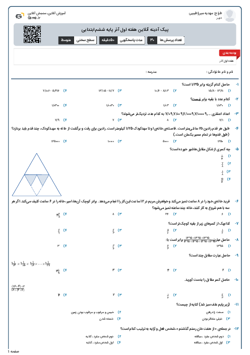 پیک آدینه آنلاین هفته اول آذر پایه ششم ابتدایی