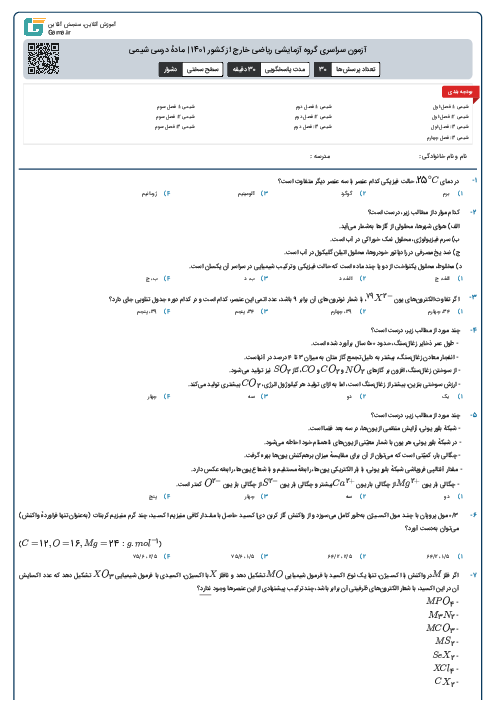 آزمون سراسری گروه آزمایشی ریاضی خارج از کشور 1401 | مادهٔ درسی شیمی