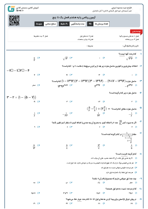 آزمون ریاضی پایه هشتم فصل یک تا پنج