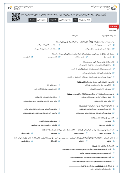آزمون ورودی پایه دهم مدارس نمونه دولتی دوره دوم متوسطه استان‌ مازندران سال تحصیلی 97-1396