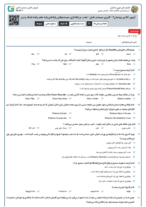 آزمون آنلاین پودمان2: کاربری سیستم عامل | درس نصب و راه‌اندازی سیستم‌های رایانه‌ای پایه دهم