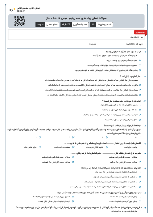 سوالات تستی پیام های آسمان نهم | درس 7: احکام نماز