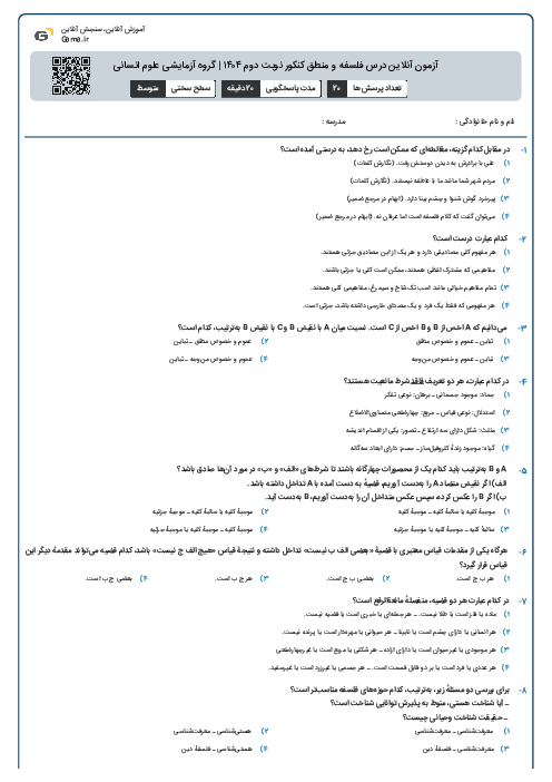 آزمون آنلاین درس فلسفه و منطق کنکور نوبت دوم ۱۴۰۴ | گروه آزمایشی علوم انسانی