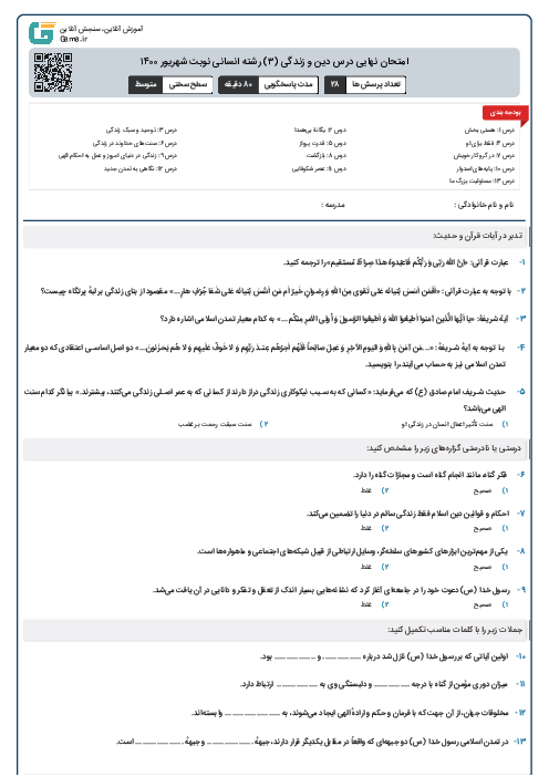 امتحان نهایی درس دین و زندگی (۳) رشته انسانی نوبت شهریور ۱۴۰۰