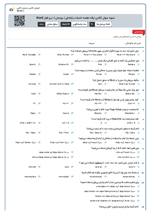 نمونه سوال آنلاین ارائه دهنده خدمات رایانه‌ای | پودمان 1: نرم افزار Word