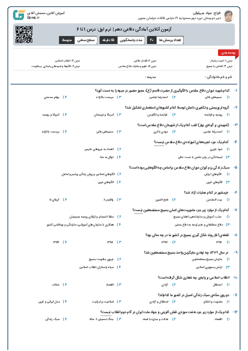 آزمون آنلاین آمادگی دفاعی دهم | ترم اول: درس 1 تا 6