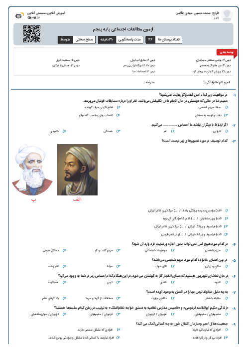 آزمون مطالعات اجتماعی پایه پنجم