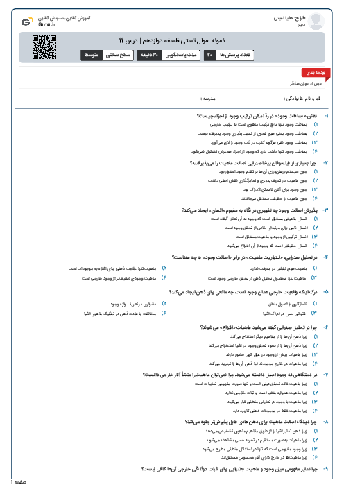 نمونه سوال تستی فلسفه دوازدهم | درس 11