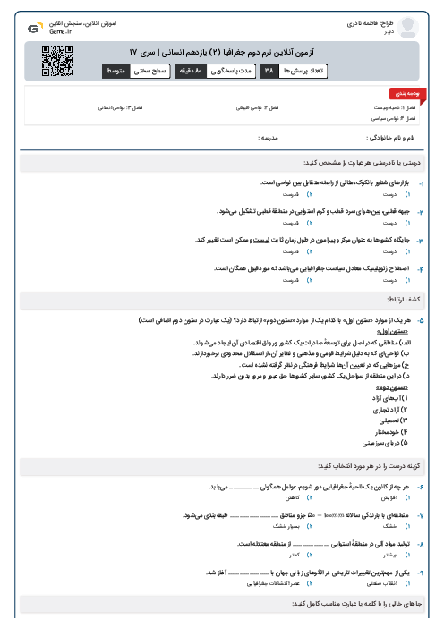 آزمون آنلاین ترم دوم جغرافیا (2) یازدهم انسانی | سری 17