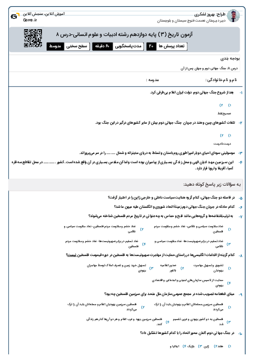 آزمون تاریخ (3) پایه دوازدهم رشته ادبیات و علوم انسانی-درس ۸