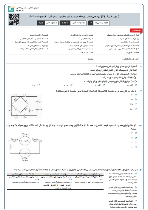 آزمون فیزیک (2) یازدهم ریاضی مرحله دوم پایش مدارس تیزهوشان | اردیبهشت 1403