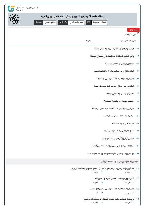 سؤالات امتحانی درس 7 دین و زندگی دهم (تجربی و ریاضی)