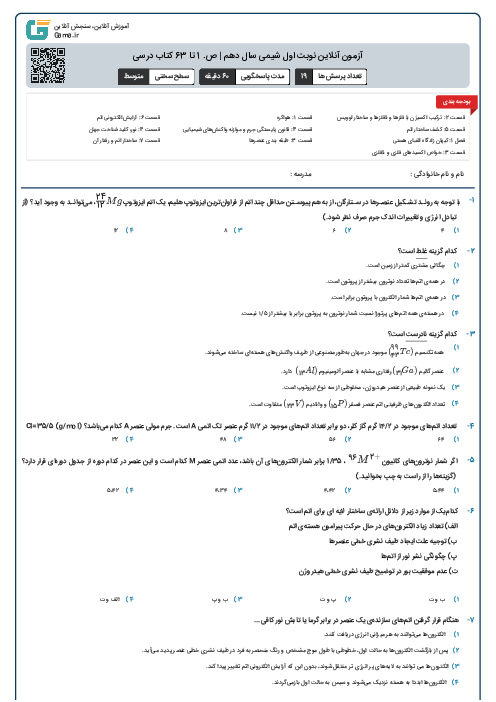 آزمون آنلاین نوبت اول شیمی سال دهم | ص. 1 تا 63 کتاب درسی