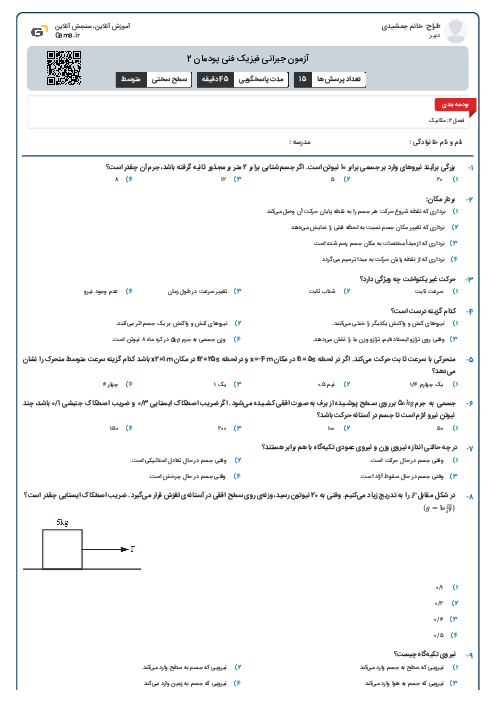 آزمون جبرانی فیزیک فنی پودمان 2