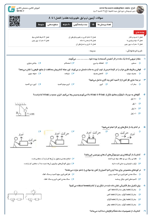 سوالات آزمون ترم اول علوم پایه هفتم | فصل 1 تا 8