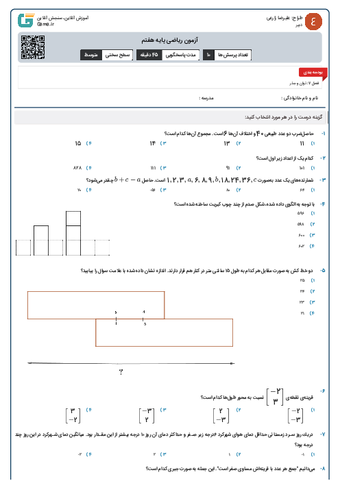 آزمون ریاضی پایه هفتم