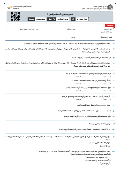 آزمون ریاضی پایه پنجم فصل 7 