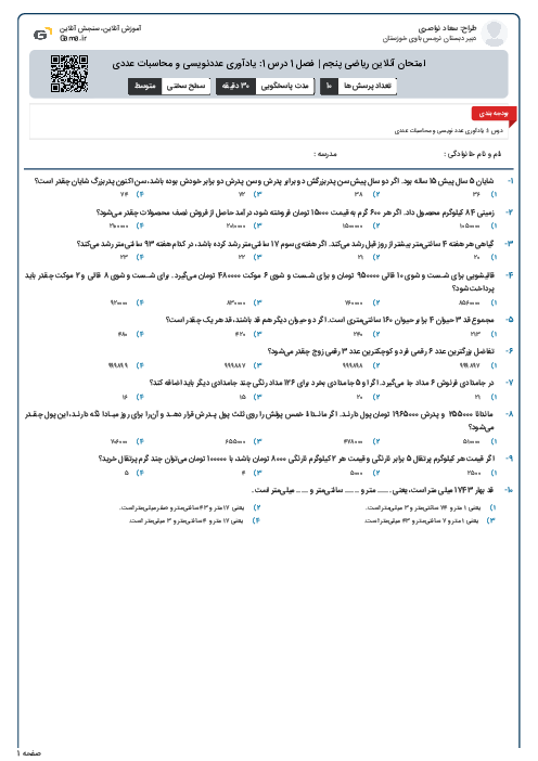 امتحان آنلاین ریاضی پنجم | فصل 1 درس 1: یادآوری عددنویسی و محاسبات عددی