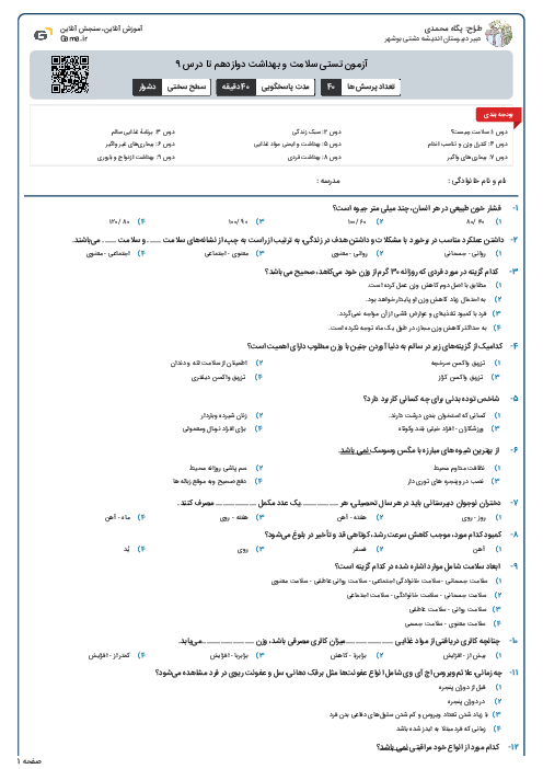 آزمون تستی سلامت و بهداشت دوازدهم تا درس 9