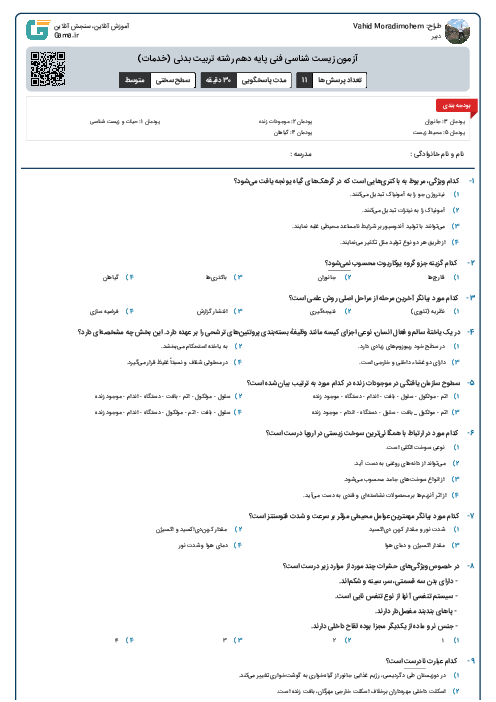 آزمون زیست شناسی فنی پایه دهم رشته تربیت بدنی (خدمات)