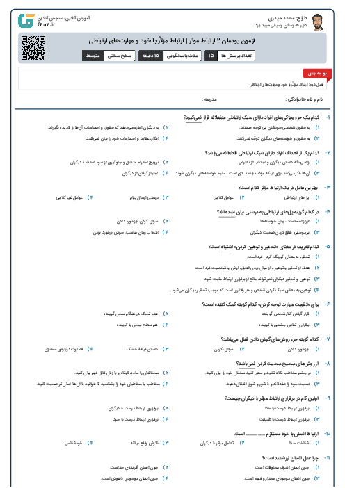 آزمون پودمان 2 ارتباط موثر | ارتباط مؤثّر با خود و مهارت‌های ارتباطی