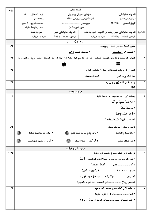 آزمون عربی هشتم خرداد ماه 1403 آموزشگاه آمنه