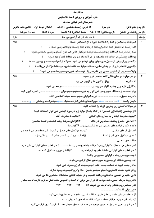 امتحان نوبت اول زیست شناسی (1) دهم رشتۀ تجربی دبیرستان پسرانه سادات اصفهان - دیماه 95