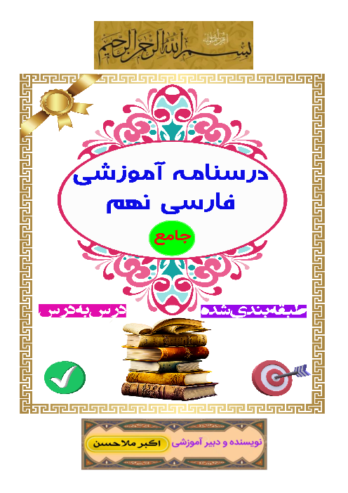 درسنامه جامع کتاب فارسی نهم