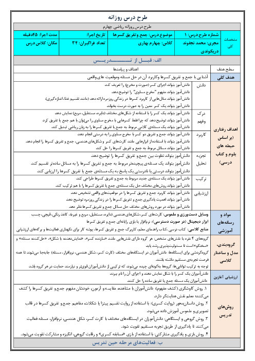طرح درس روزانه فصل دوم ریاضی چهارم دبستان | درس 2: جمع و تفریق کسر