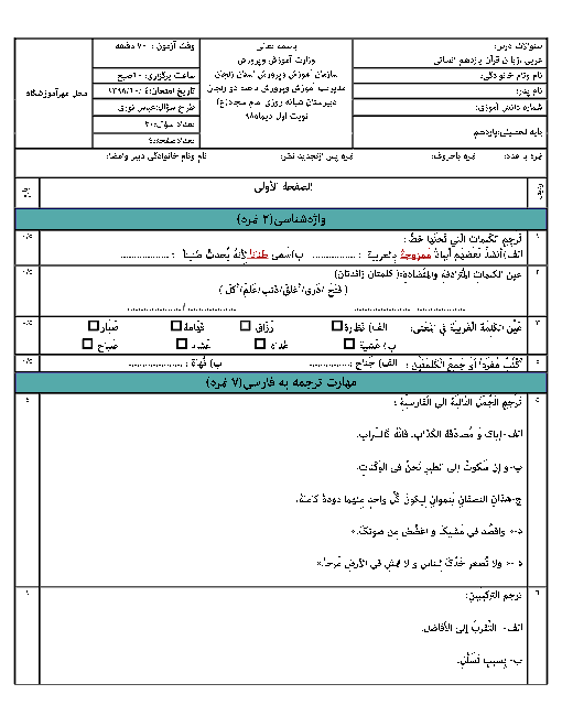 سوالات امتحان نیم سال اول عربی (2) یازدهم انسانی دبیرستان امام سجاد | دی 1398