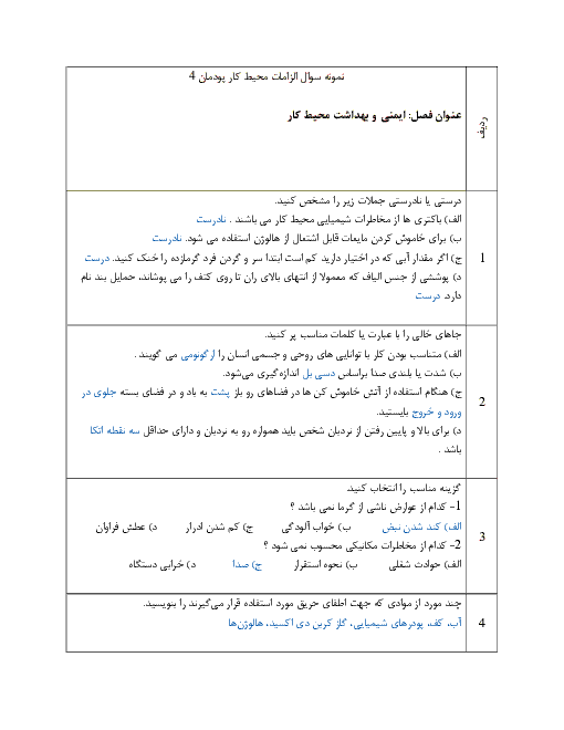 نمونه سوال و جواب امتحان پودمان 4 الزامات محیط کار دهم | ایمنی و بهداشت در محیط کار