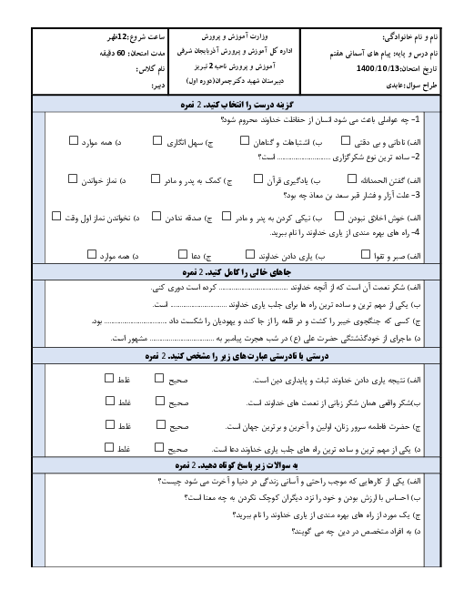 سوالات آزمون نوبت اول پیام‌های آسمان هفتم مدرسه شهید چمران | دی 1400