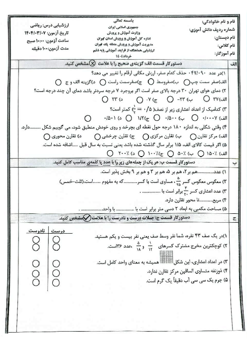 آزمون هماهنگ ریاضی ششم منطقه 1 تهران خرداد 1404