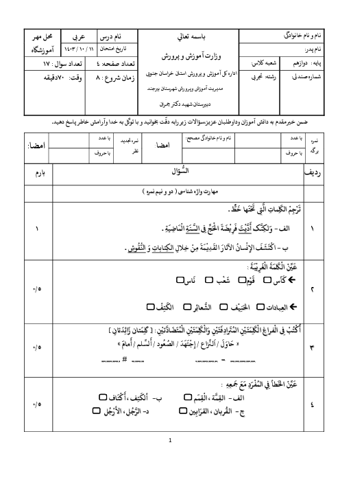 آزمون نوبت اول عربی دوازدهم دبیرستان دکتر چمران دیماه 1403 (درس 1 و 2)