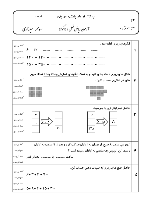 آزمون مدادکاغذی فصل 1 ریاضی سوم دبستان